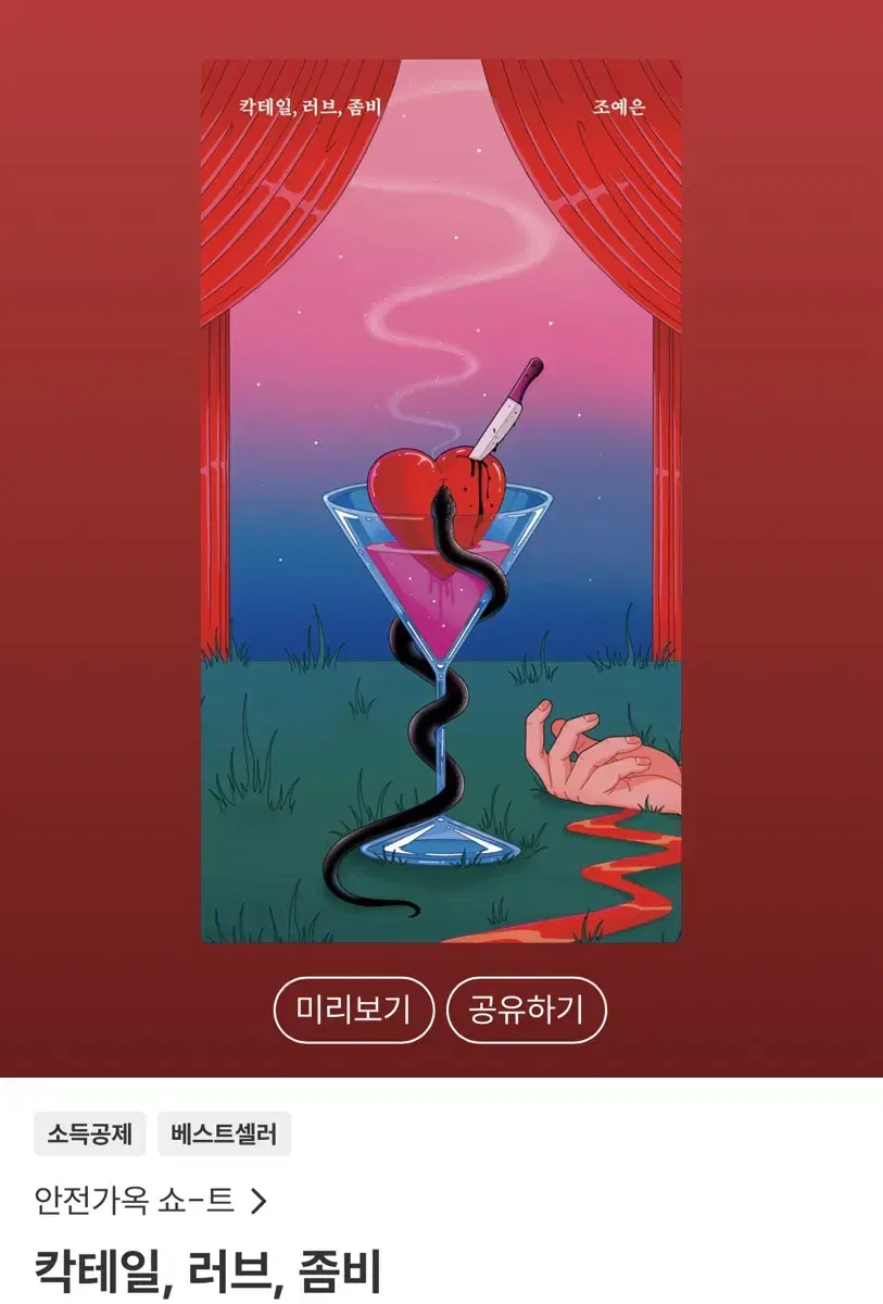 [칵테일, 러브, 좀비] 조예은